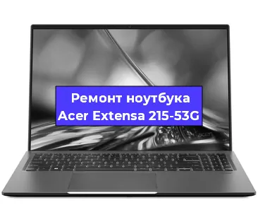 Ремонт ноутбуков Acer Extensa 215-53G в Санкт-Петербурге